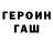 ГЕРОИН герыч Kira Kirillowa